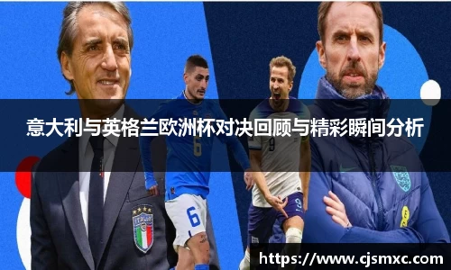 意大利与英格兰欧洲杯对决回顾与精彩瞬间分析