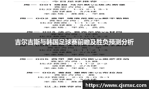 吉尔吉斯与韩国足球赛前瞻及胜负预测分析