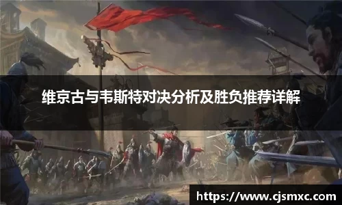 维京古与韦斯特对决分析及胜负推荐详解