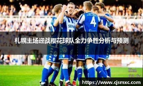 札幌主场迎战樱花球队全力争胜分析与预测