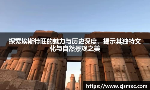 探索埃斯特旺的魅力与历史深度，揭示其独特文化与自然景观之美