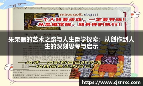 朱荣振的艺术之路与人生哲学探索：从创作到人生的深刻思考与启示