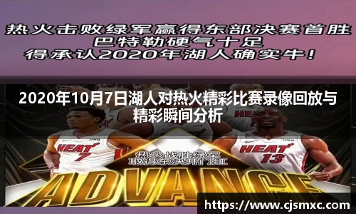 2020年10月7日湖人对热火精彩比赛录像回放与精彩瞬间分析