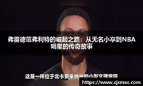 弗雷德范弗利特的崛起之路：从无名小卒到NBA明星的传奇故事