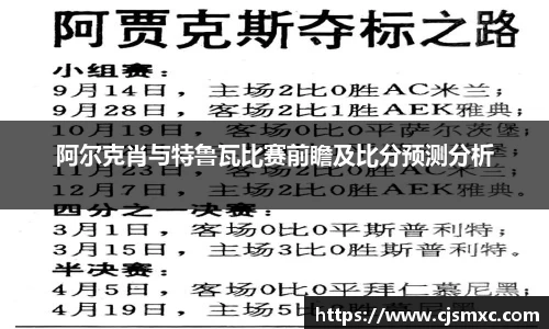 阿尔克肖与特鲁瓦比赛前瞻及比分预测分析