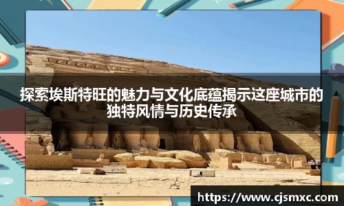 探索埃斯特旺的魅力与文化底蕴揭示这座城市的独特风情与历史传承
