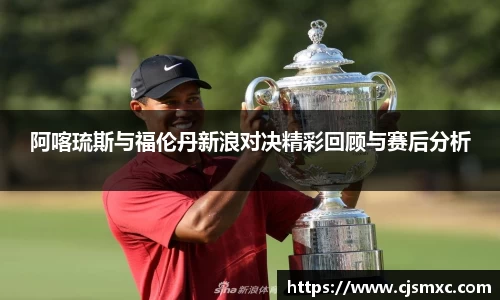 阿喀琉斯与福伦丹新浪对决精彩回顾与赛后分析