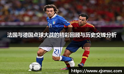法国与德国点球大战的精彩回顾与历史交锋分析